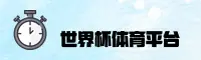世界杯官方买球App官方站_2026移动端_体彩官方入口
